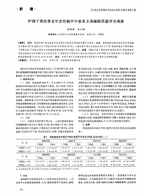 护理干预改善老年急性脑卒中患者主观睡眠质量评分观察