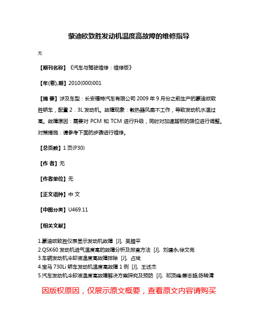 蒙迪欧致胜发动机温度高故障的维修指导