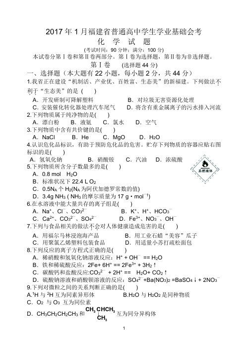 【会考试卷】2017年1月福建省普通高中学生学业基础会考化学试题(WORD版)