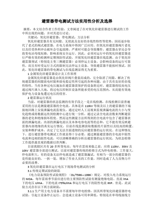 避雷器带电测试方法实用性分析及选择