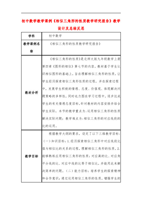 初中数学教学课例《相似三角形的性质教学研究报告》教学设计及总结反思