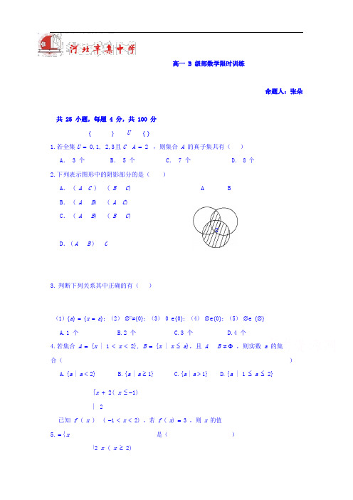 河北辛集中学高一上学期限时训练数学习题(.10.26)