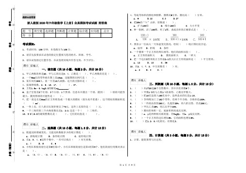 新人教版2020年六年级数学【上册】全真模拟考试试题 附答案