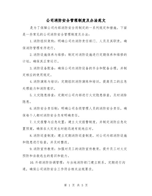 公司消防安全管理制度及办法范文（三篇）