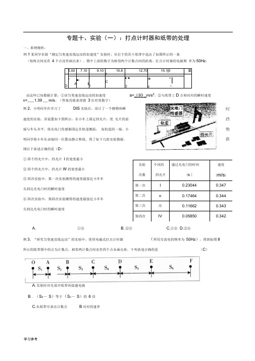 打点计时器与纸带问题处理