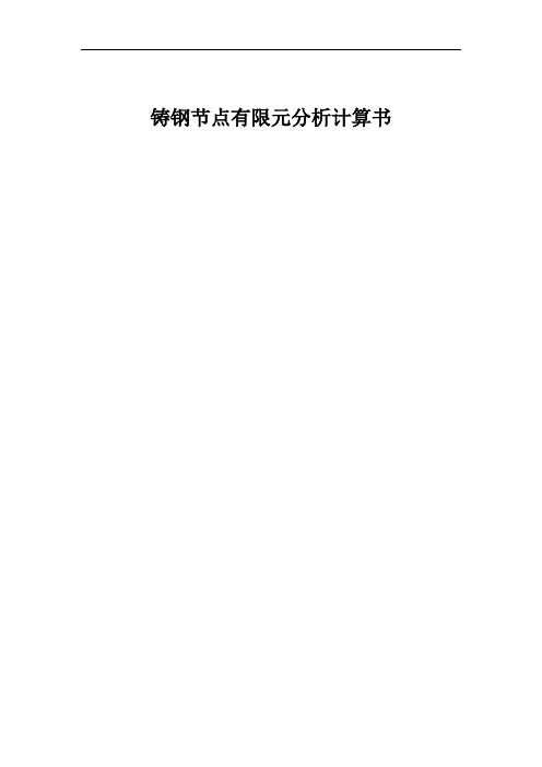铸钢节点有限元分析计算书