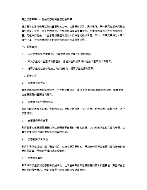 高二志愿教案十：社会志愿服务主题班会教案