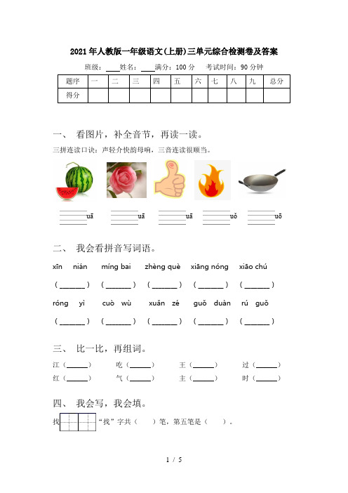 2021年人教版一年级语文(上册)三单元综合检测卷及答案