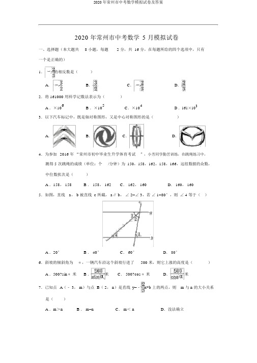 2020年常州市中考数学模拟试卷及答案