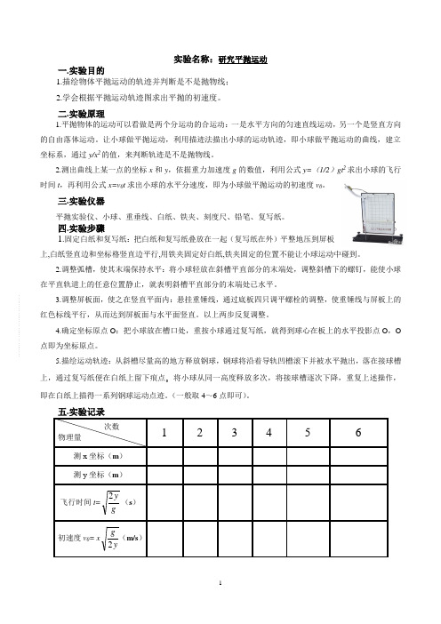 研究平抛运动实验报告