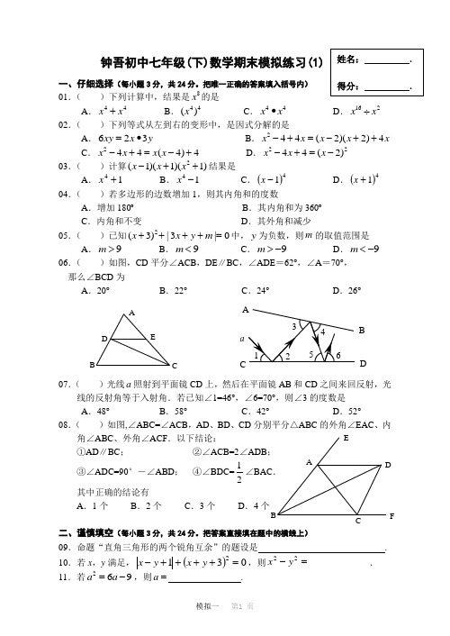 钟吾初中七年级(下)数学期末模拟(1)