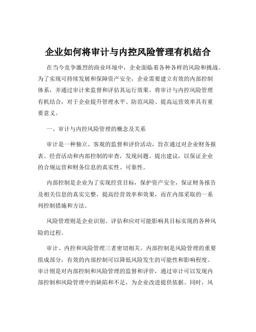 企业如何将审计与内控风险管理有机结合