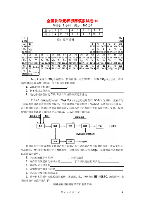 【免费下载】全国化学竞赛国初模拟试卷10