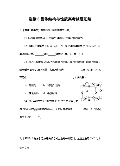 《选修3-物质结构与性质》十年高考试题汇编(学生)