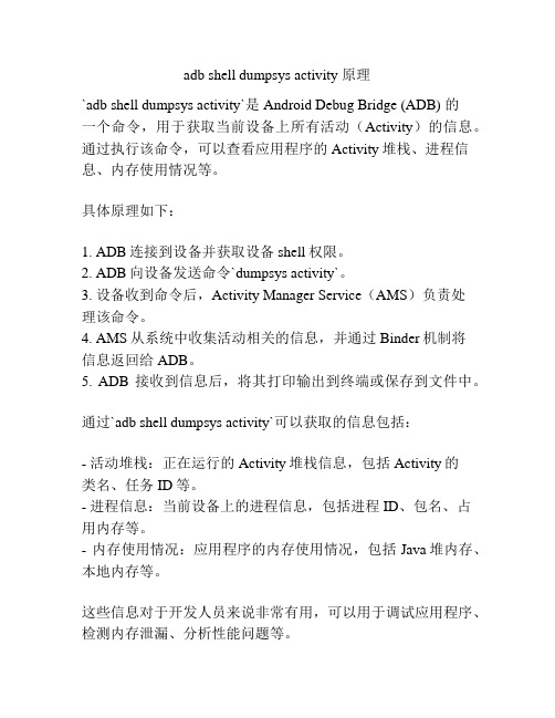 adb shell dumpsys activity 原理