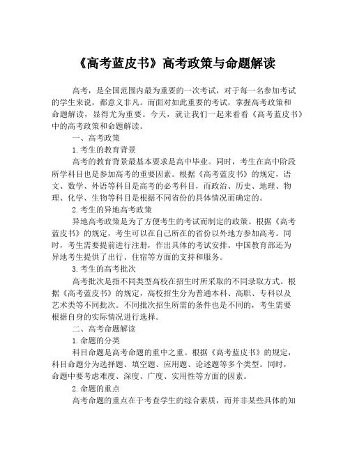 《高考蓝皮书》高考政策与命题解读