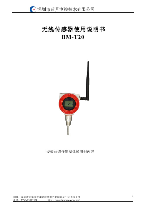 蓝月测控技术有限公司无线传感器BM-T20使用说明书