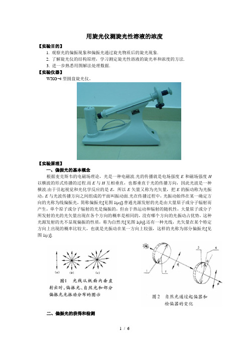 用旋光仪测旋光性溶液的浓度