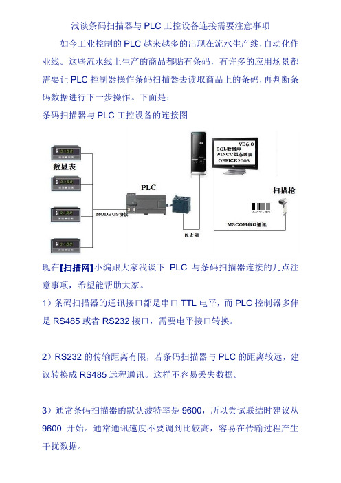 浅谈条码扫描器与PLC工控设备连接需要注意事项