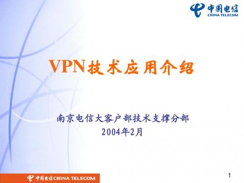 VPN技术应用介绍1.0