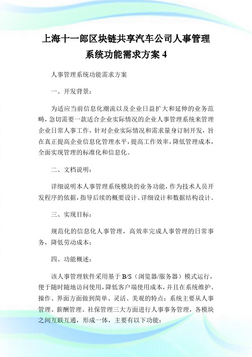 上海十一郎区块链共享汽车公司人事管理系统功能需求方案.doc