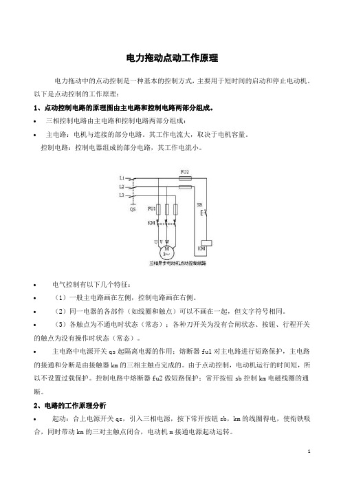 电力拖动点动工作原理