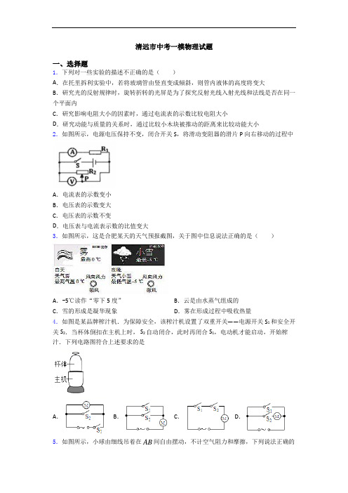 清远市中考一模物理试题