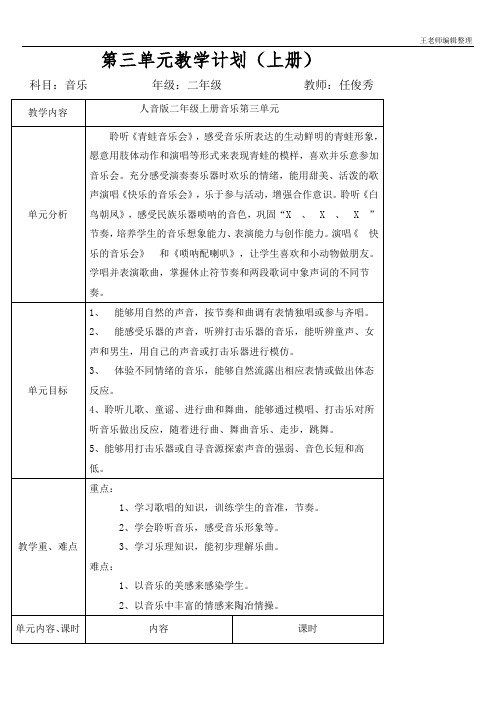 二年级音乐课教案 二年级三单元教学计划