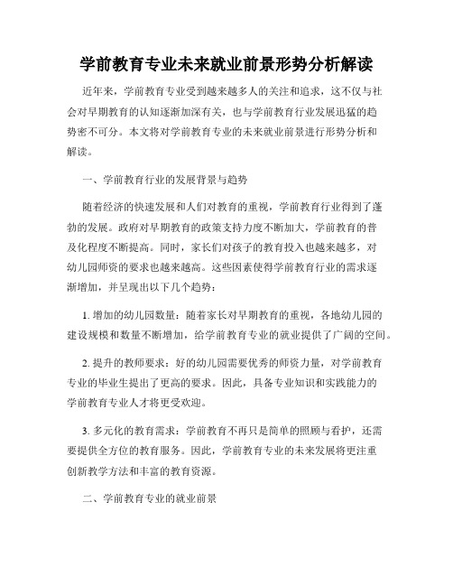 学前教育专业未来就业前景形势分析解读