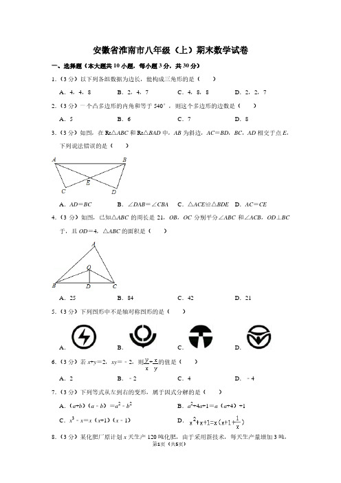 安徽省淮南市八年级(上)期末数学试卷