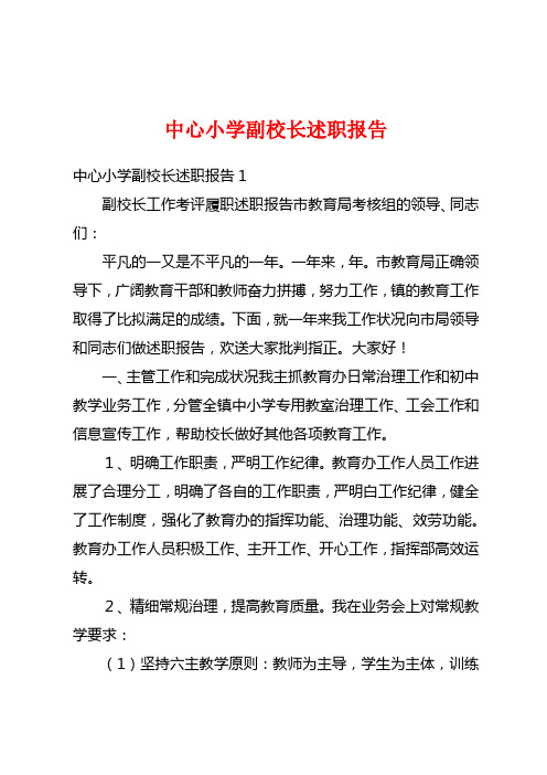 中心小学副校长述职报告