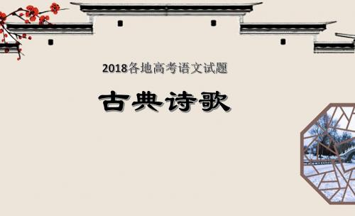 2018各地高考语文试题 古典诗歌