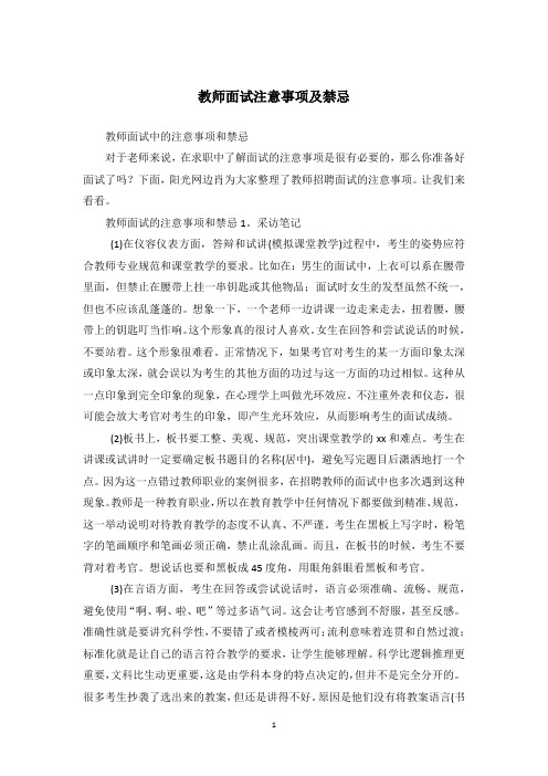 教师面试注意事项及禁忌