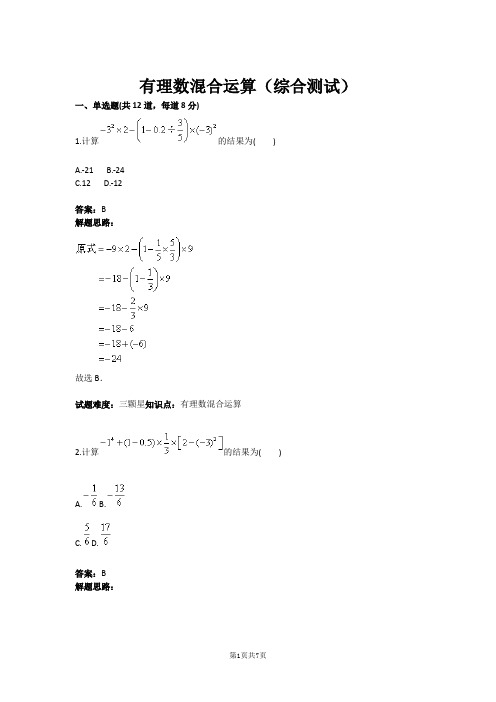 有理数混合运算(综合测试)(含答案)