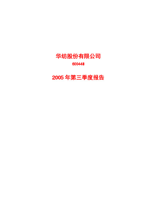 华纺股份有限公司