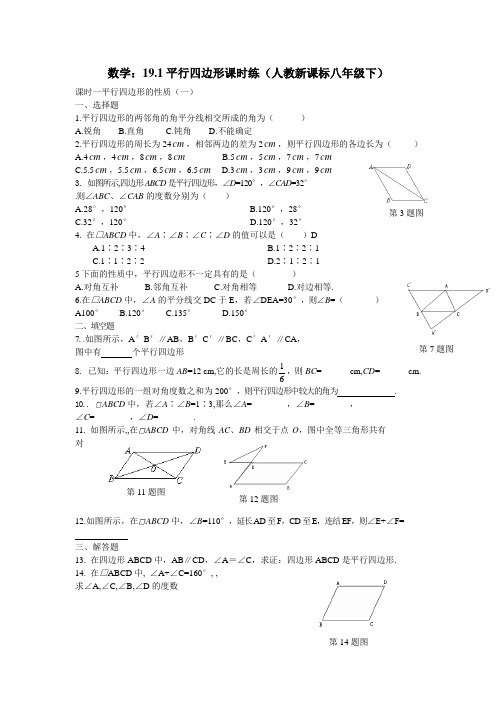 19.1平行四边形课时练