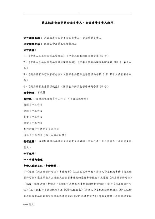 药品经营企业(批发、零售连锁)变更企业负责人、企业质量负责人)程序