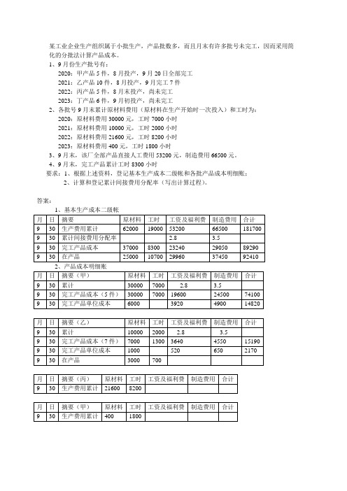 简化的分批法-注会11