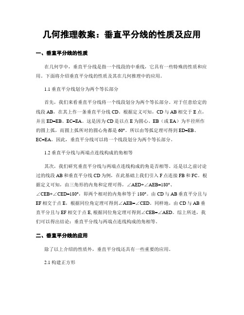 几何推理教案：垂直平分线的性质及应用 (2)