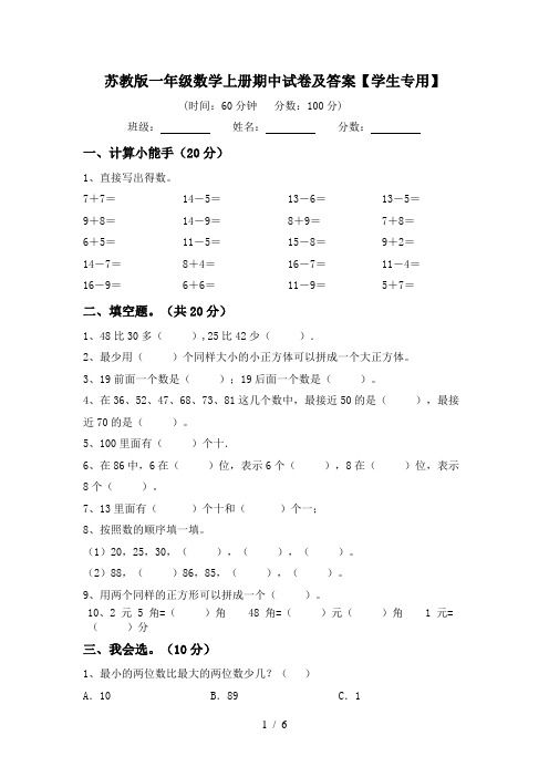 苏教版一年级数学上册期中试卷及答案【学生专用】