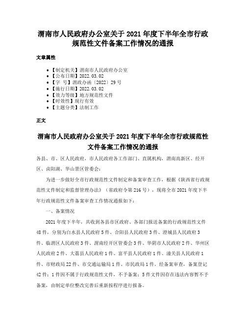 渭南市人民政府办公室关于2021年度下半年全市行政规范性文件备案工作情况的通报