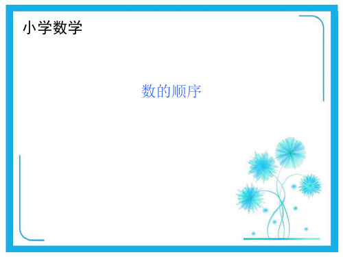 苏教版一年级下册数学课件-3.5数的顺序 (共13张PPT)