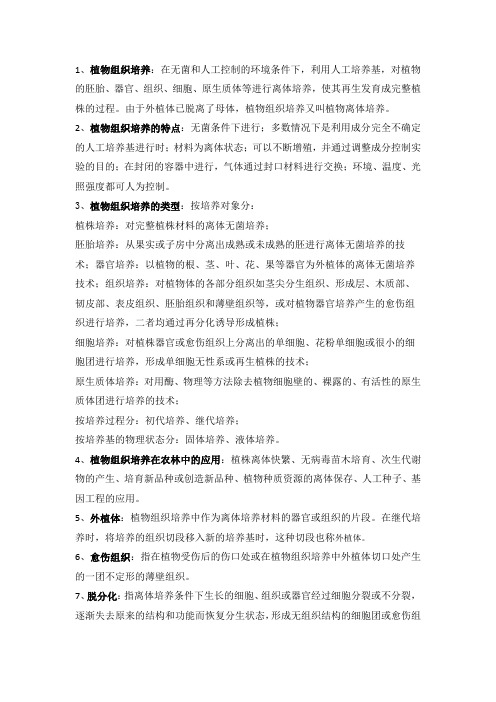 植物组织培养复习资料