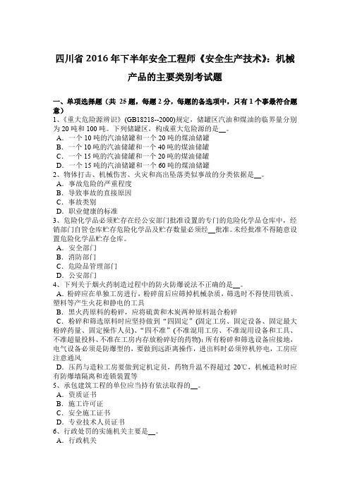 四川省2016年下半年安全工程师《安全生产技术》：机械产品的主要类别考试题