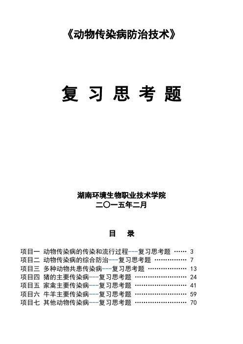 《动物传染病防治技术》复习思考题1