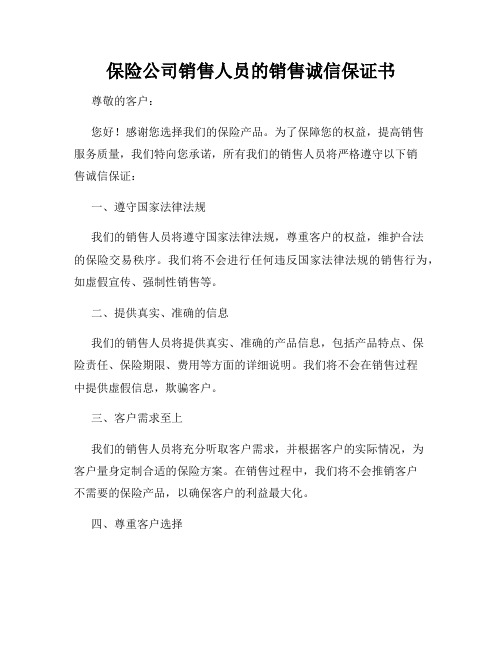 保险公司销售人员的销售诚信保证书