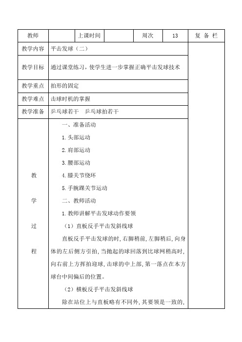 小学三年级乒乓球平击发球击球时机的掌握教案