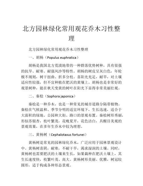 北方园林绿化常用观花乔木习性整理