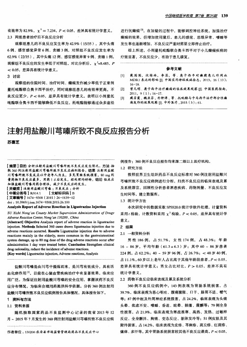 注射用盐酸川芎嗪所致不良反应报告分析