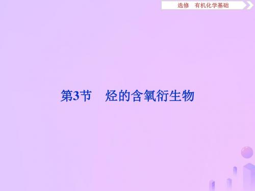 高考化学大一轮复习鸭有机化学基础5第3节烃的含氧衍生物课件鲁科版